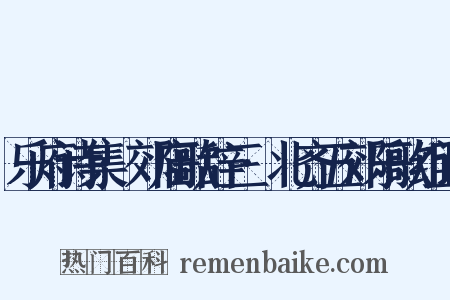 乐府诗集·郊庙歌辞三·北齐五郊乐歌组词是什么意思的图片